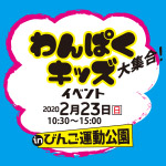 2020.2.23(日)『わんぱくキッズイベントinびんご運動公園』開催のお知らせ