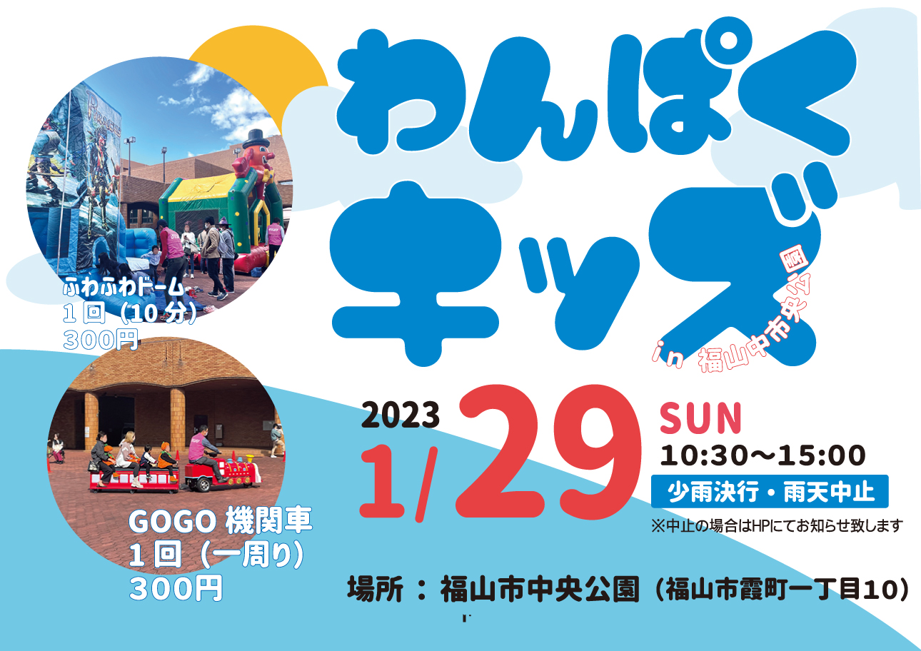 2023年1月29日（日）に福山中央公園で開催されるわんぱくキッズイベント