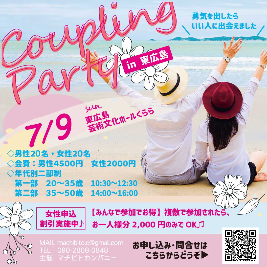 2023年7月9日(日)年代別二部制カップリングパーティ in東広島