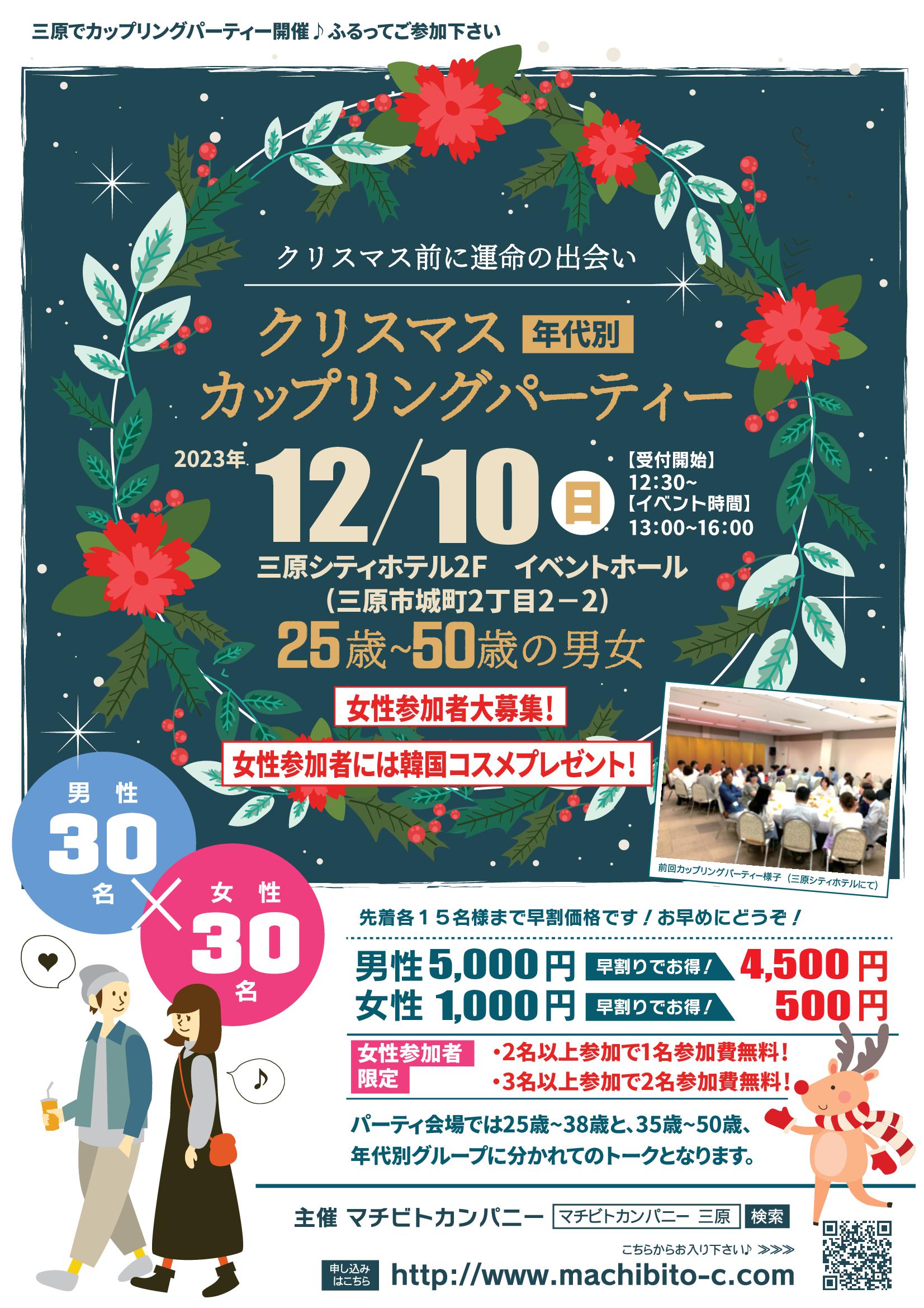 2023年12月10日(日)　年代別クリスマスカップリングパーティ in三原